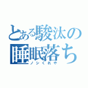 とある駿汰の睡眠落ち（ノシくれや）