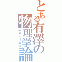 とある有澤の物理学論（ｍｇｓｉｎθ）