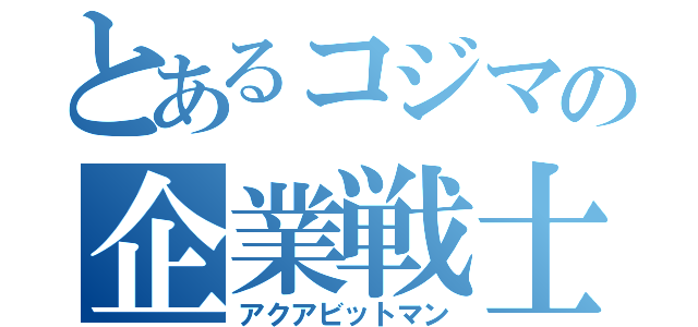 とあるコジマの企業戦士（アクアビットマン）