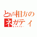 とある相方のネガティブ（もうダメだ…）