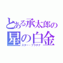 とある承太郎の星の白金（スター・プラチナ）