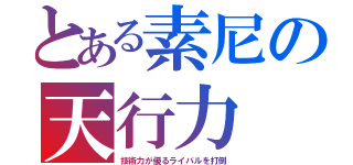 とある素尼の天行力（技術力が優るライバルを打倒）