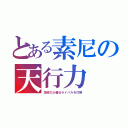 とある素尼の天行力（技術力が優るライバルを打倒）