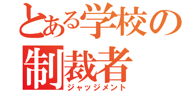 とある学校の制裁者（ジャッジメント）