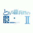 とある蘿莉控の泳潾Ⅱ（他是個紳士！！！）