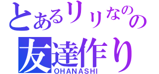 とあるリリなのの友達作り（ＯＨＡＮＡＳＨＩ）