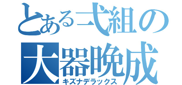 とある弌組の大器晩成（キズナデラックス）