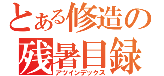 とある修造の残暑目録（アツインデックス）