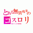 とある無賃残業のゴスロリ（有名アパレルが労働争議）