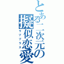 とある二次元の擬似恋愛（ラブプラス）