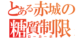 とある赤城の糖質制限（ローカーボ）