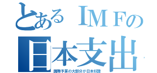 とあるＩＭＦの日本支出（国際予算の大部分が日本奴隷）