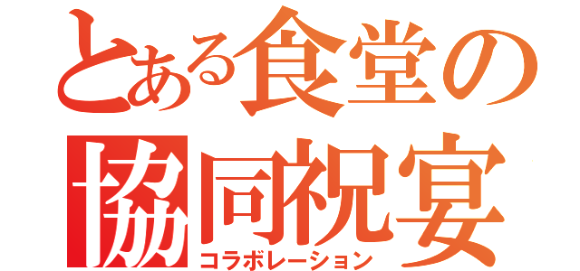 とある食堂の協同祝宴（コラボレーション）