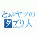 とあるヤツのダブり人生（もう人生終了！！）