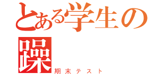 とある学生の躁鬱（期末テスト）