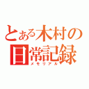 とある木村の日常記録（メモリアル）