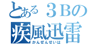 とある３Ｂの疾風迅雷（かんぜんせいは）