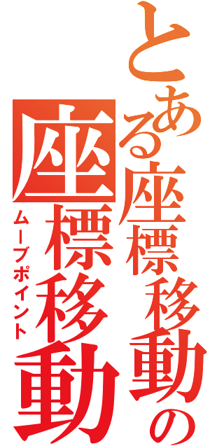 とある座標移動の座標移動（ムーブポイント）