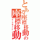 とある座標移動の座標移動（ムーブポイント）