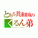 とある共和国のくるん弟（フェリシアーノ・ヴァルカス）