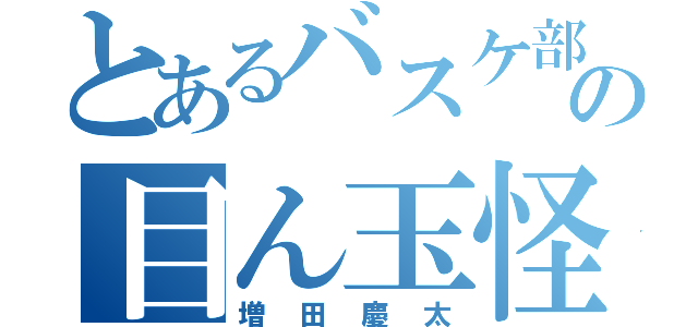 とあるバスケ部の目ん玉怪我した（増田慶太）