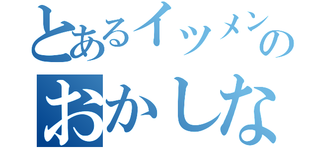 とあるイツメンのおかしな１日（）