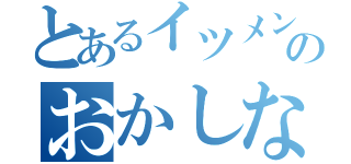 とあるイツメンのおかしな１日（）