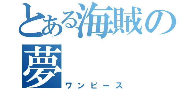 とある海賊の夢（ワンピース）