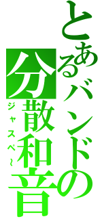 とあるバンドの分散和音（ジャスペ～）