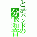 とあるバンドの分散和音（ジャスペ～）