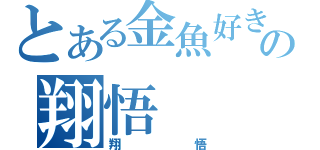 とある金魚好きの翔悟（翔悟）