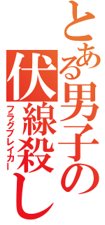 とある男子の伏線殺し（フラグブレイカー）