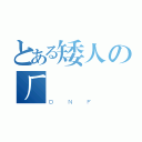 とある矮人のㄏ勝（ＤＮＦ）