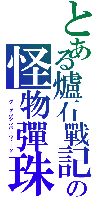 とある爐石戰記の怪物彈珠魔獸神英（　グーグルシルバーウィーク）