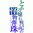 とある爐石戰記の怪物彈珠魔獸神英（　グーグルシルバーウィーク）