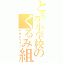 とある小学校のくるみ組（仲良しクラス）