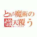 とある魔術の熾天覆う七つの円環（ロー・アイアス）