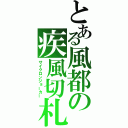 とある風都の疾風切札（サイクロンジョーカー）