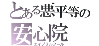 とある悪平等の安心院（エイプリルフール）