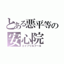 とある悪平等の安心院（エイプリルフール）