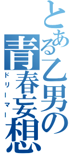 とある乙男の青春妄想録（ドリーマー）