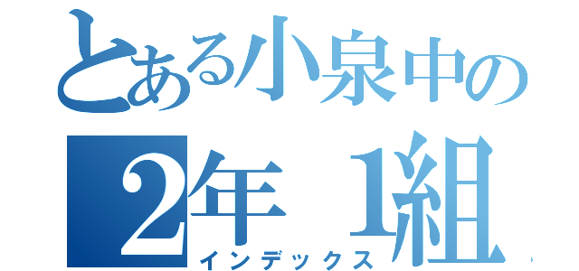 とある小泉中の２年１組（インデックス）