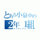 とある小泉中の２年１組（インデックス）