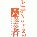 とあるＮｏｙｚの六弦奏者（リードギター）