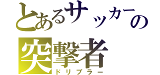 とあるサッカー部の突撃者（ドリブラー）