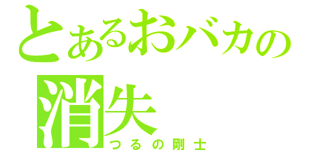 とあるおバカの消失（つるの剛士）