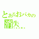 とあるおバカの消失（つるの剛士）