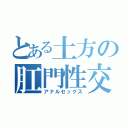 とある土方の肛門性交（アナルセックス）