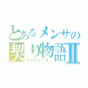 とあるメンサの契り物語Ⅱ（ラブストーリー）