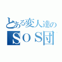 とある変人達のＳＯＳ団（）